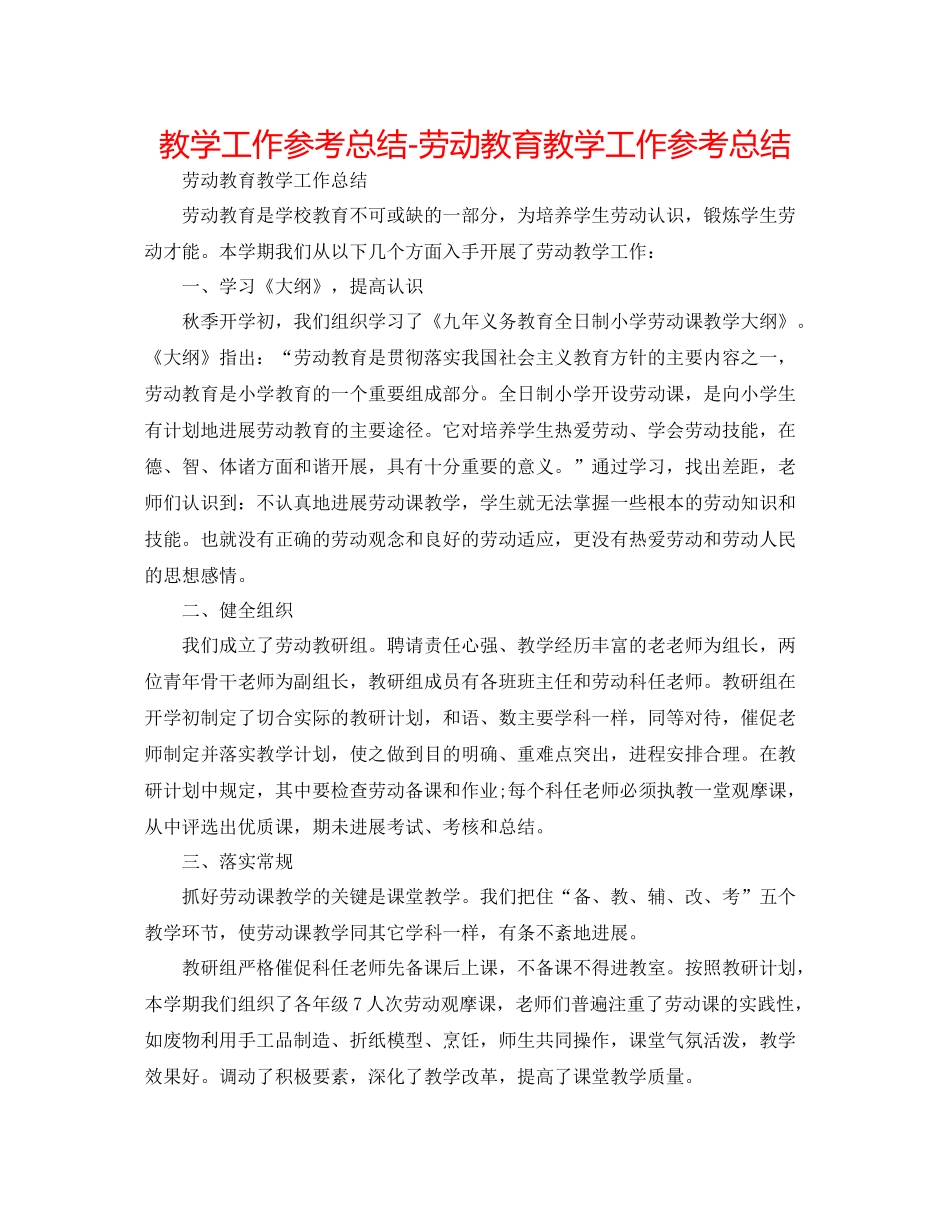 教学工作参考总结劳动教育教学工作参考总结_第1页