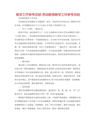 教学工作参考总结劳动教育教学工作参考总结