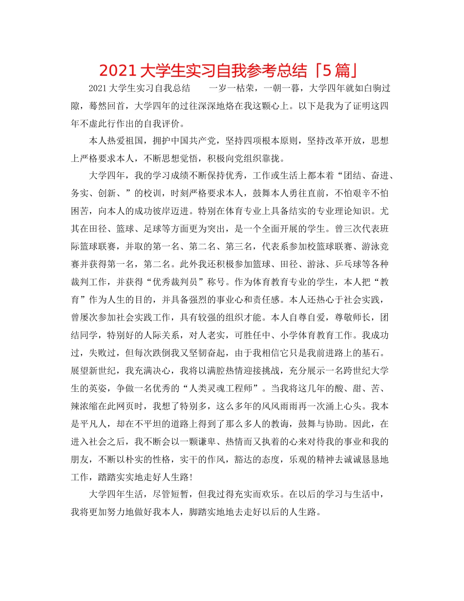 大学生实习自我参考总结「5篇」_第1页