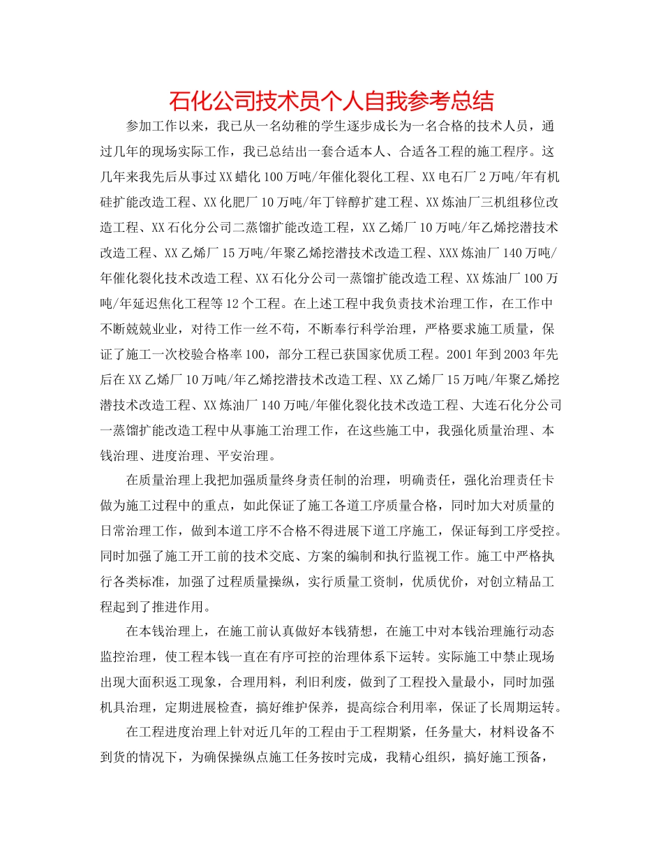 石化公司技术员个人自我参考总结_第1页