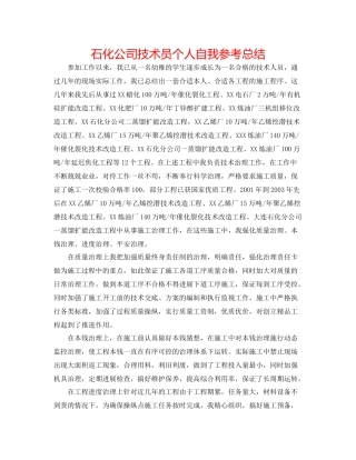 石化公司技术员个人自我参考总结