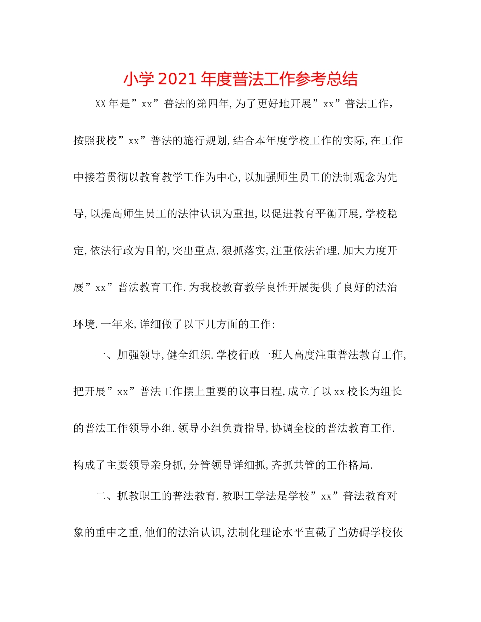 小学年度普法工作参考总结_第1页