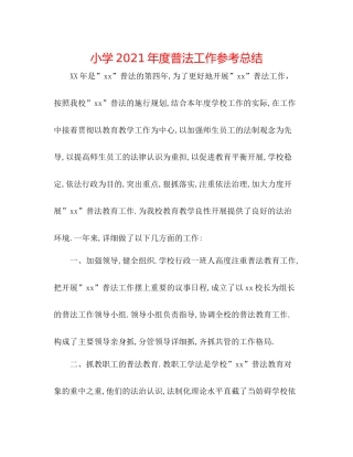 小学年度普法工作参考总结
