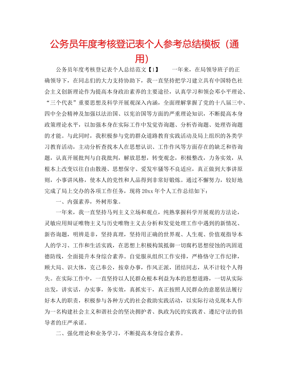 公务员年度考核登记表个人参考总结模板（通用）_第1页