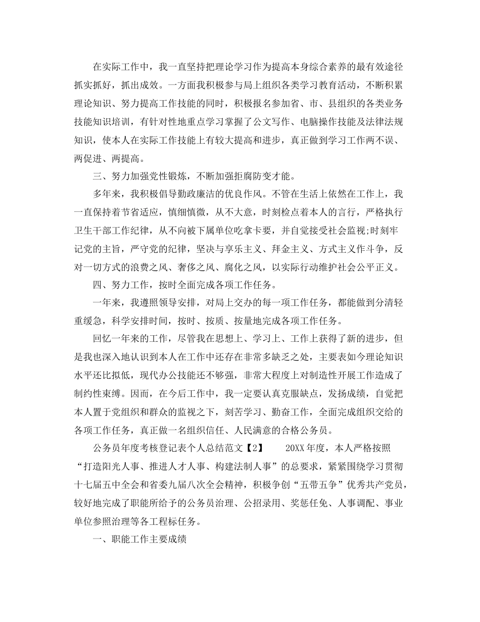公务员年度考核登记表个人参考总结模板（通用）_第2页
