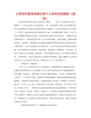 公务员年度考核登记表个人参考总结模板（通用）