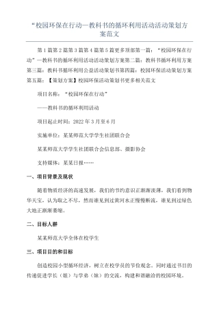 校园环保在行动—教科书的循环利用活动活动策划方案范文