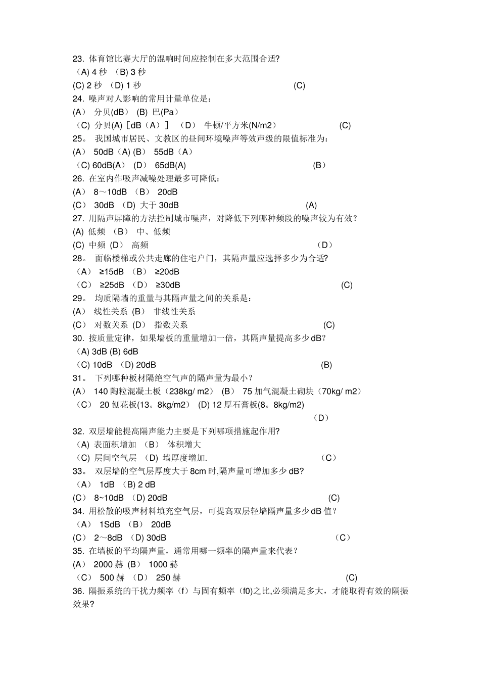 建筑声环境的模拟试题及答案_第3页
