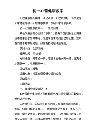 初一心理健康教案