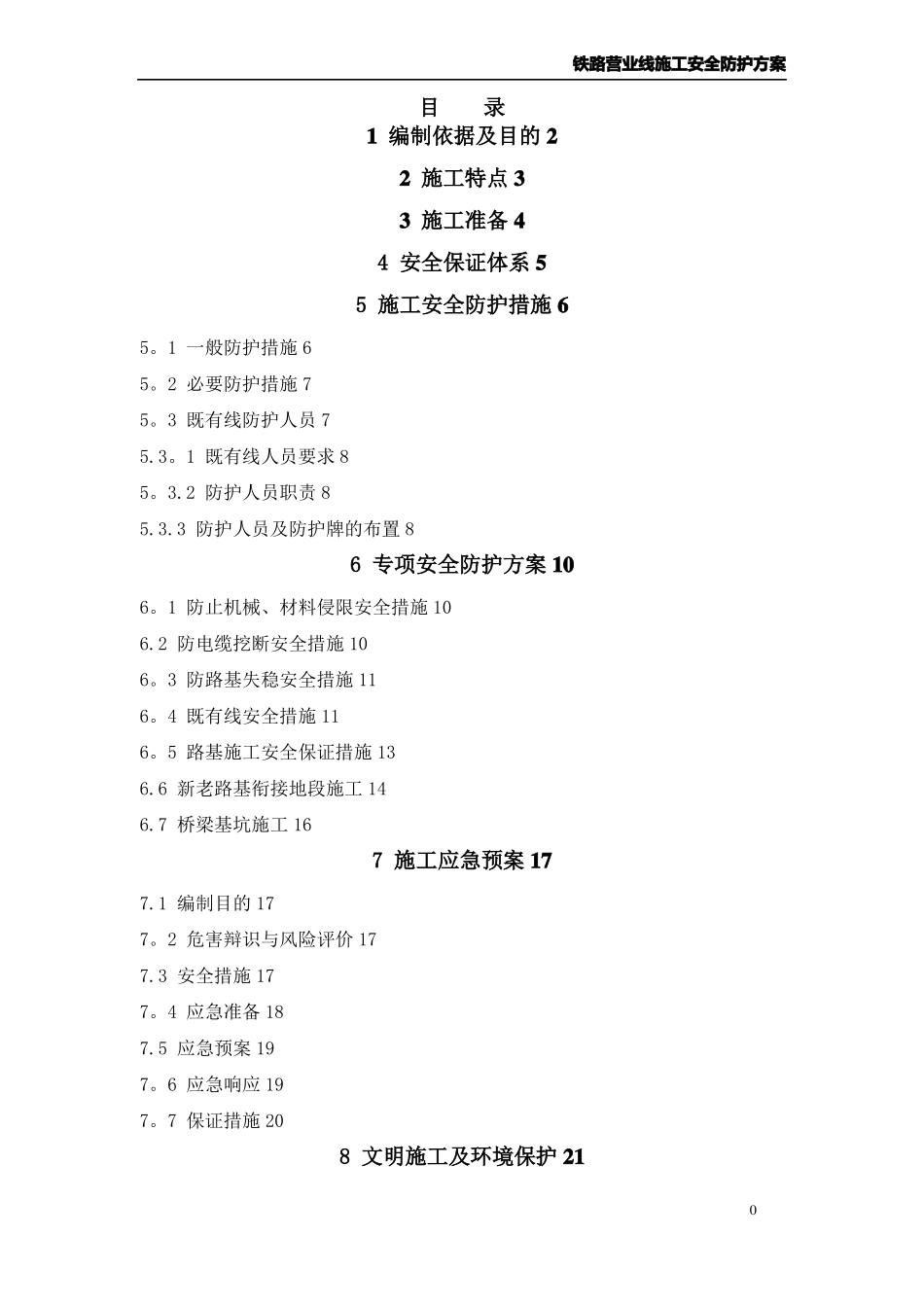 铁路营业线施工安全防护方案_第1页