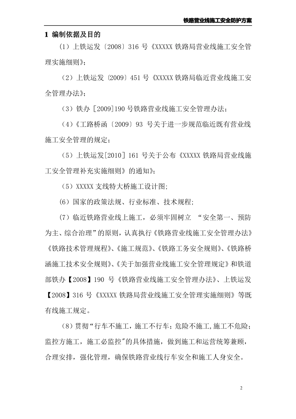 铁路营业线施工安全防护方案_第3页