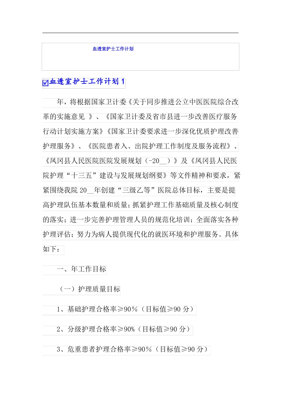 血透室护士工作计划_第1页