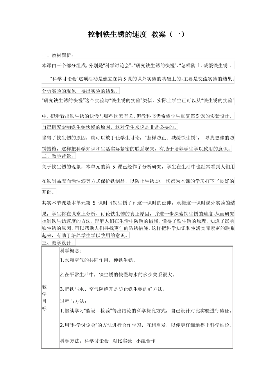 科学控制铁生锈的速度教案二篇_第1页