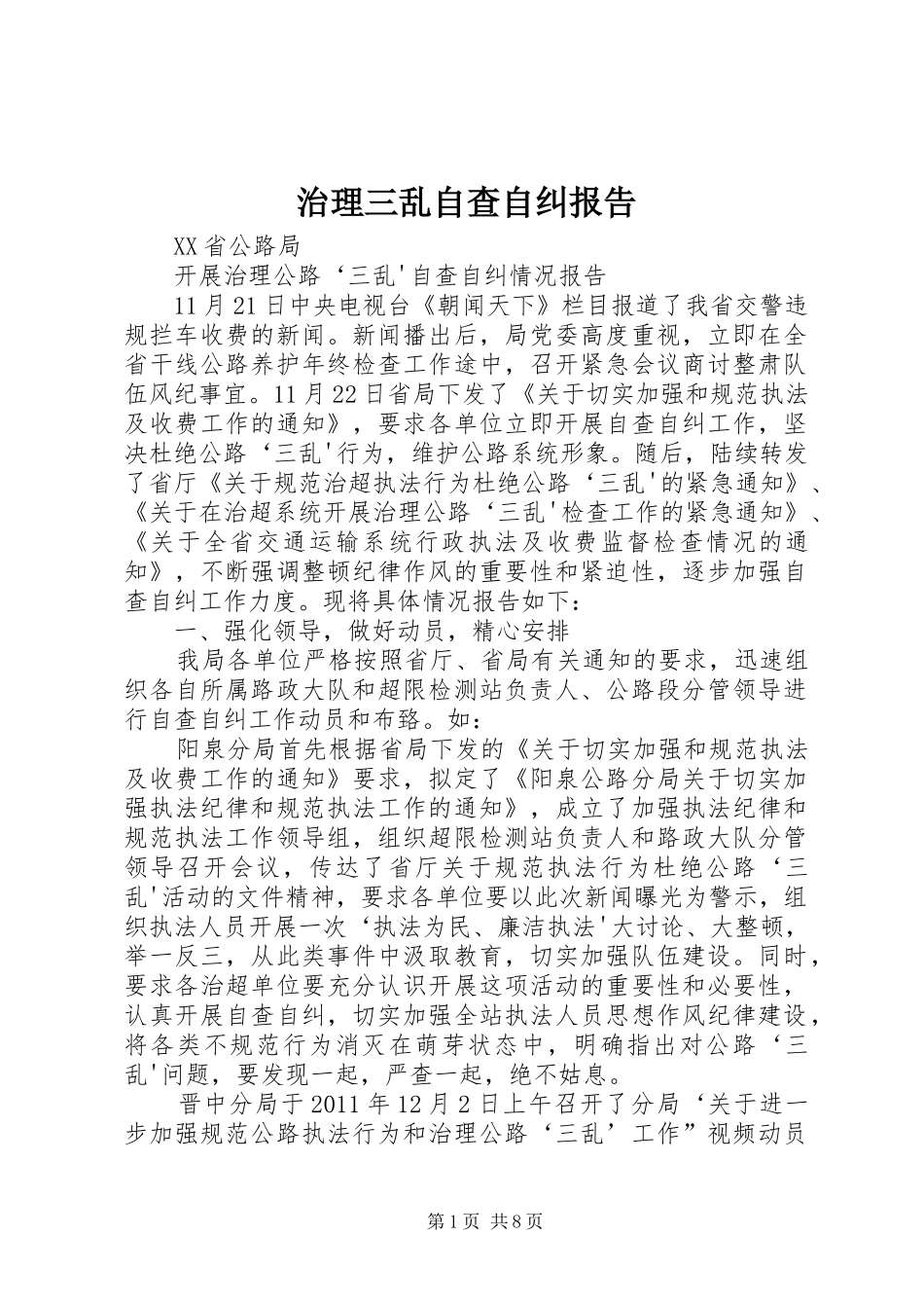 治理三乱自查自纠报告_4_第1页