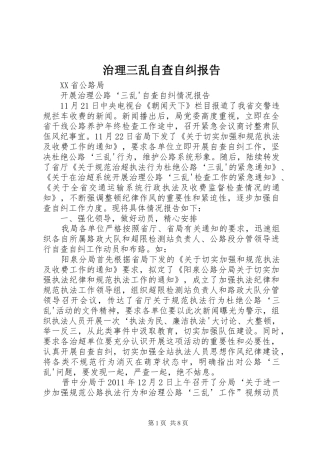 治理三乱自查自纠报告_4