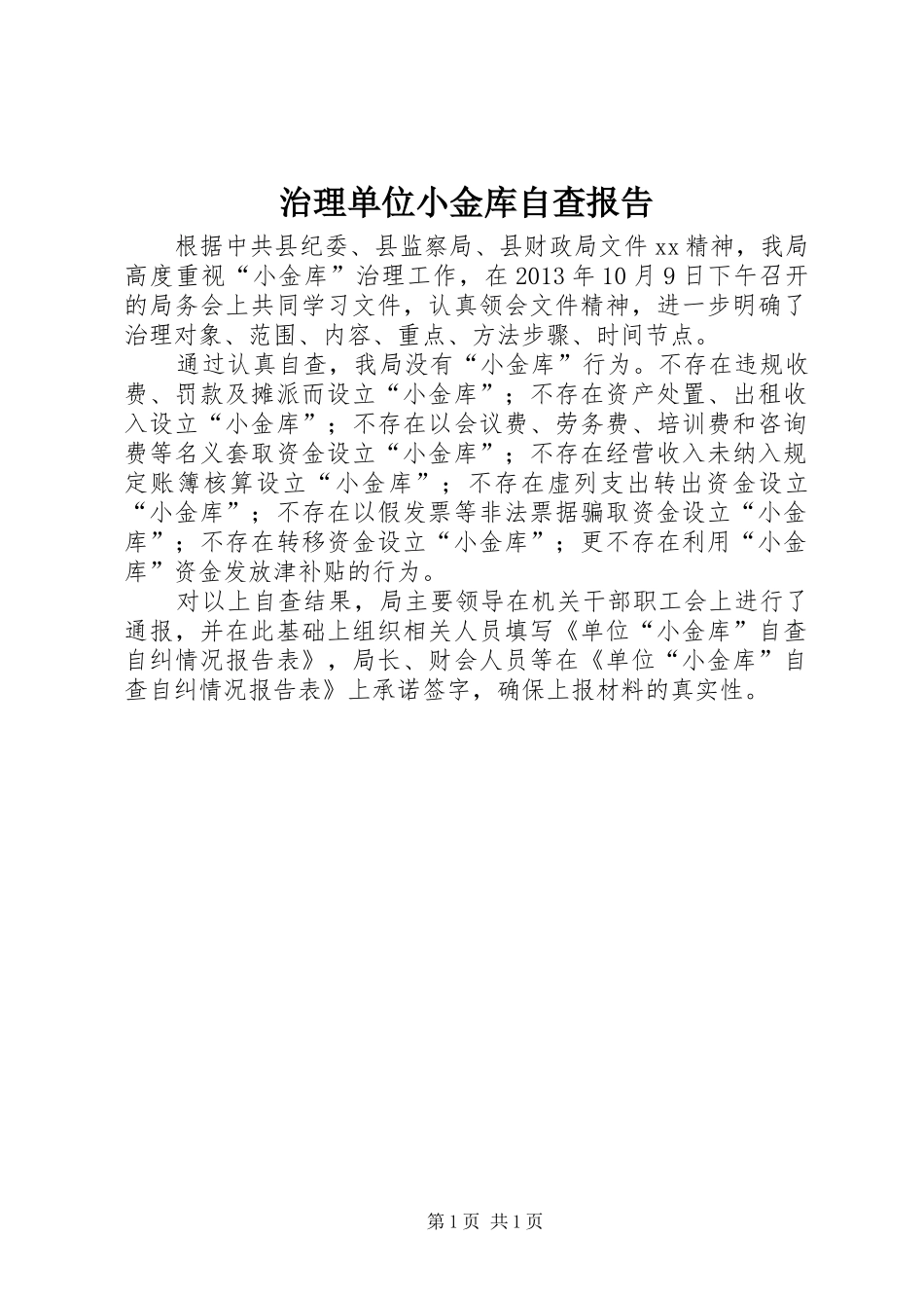 治理单位小金库自查报告_第1页