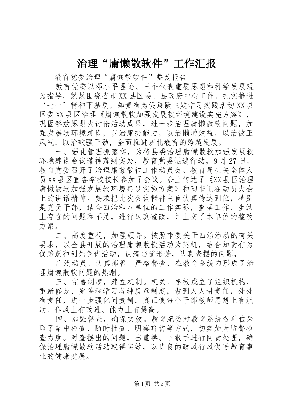 治理“庸懒散软件”工作汇报_第1页