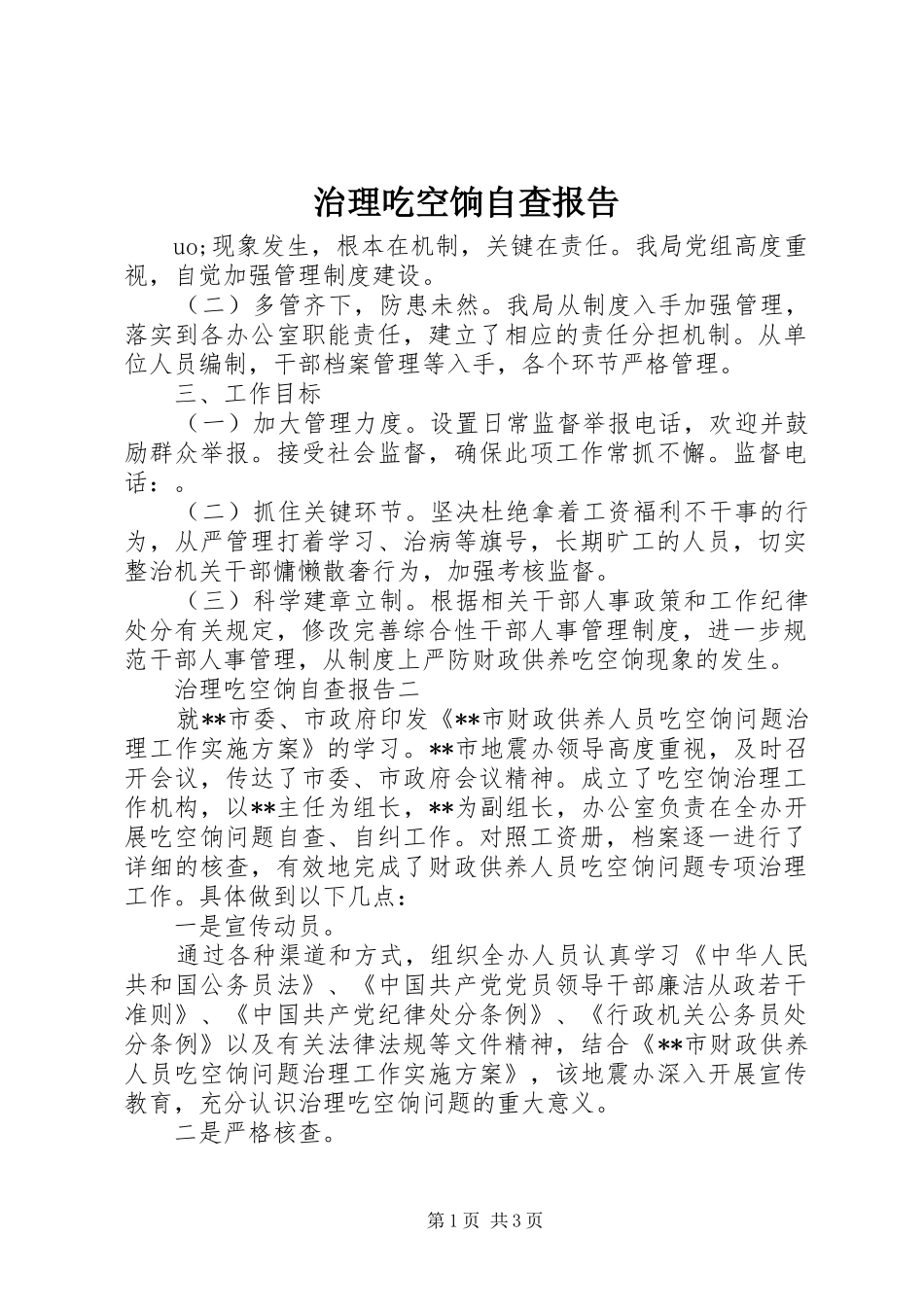 治理吃空饷自查报告_第1页