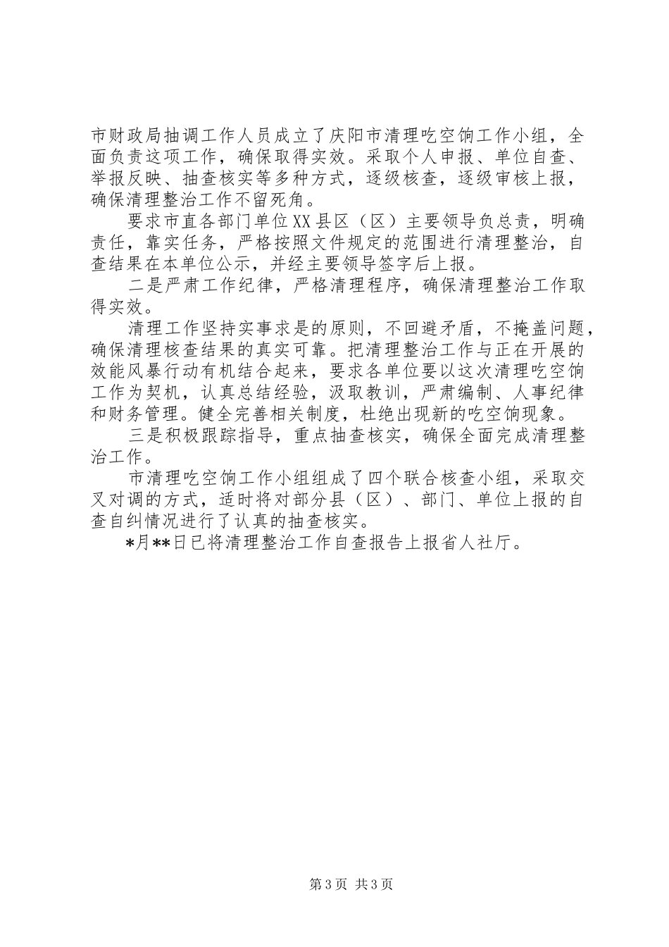 治理吃空饷自查报告_第3页