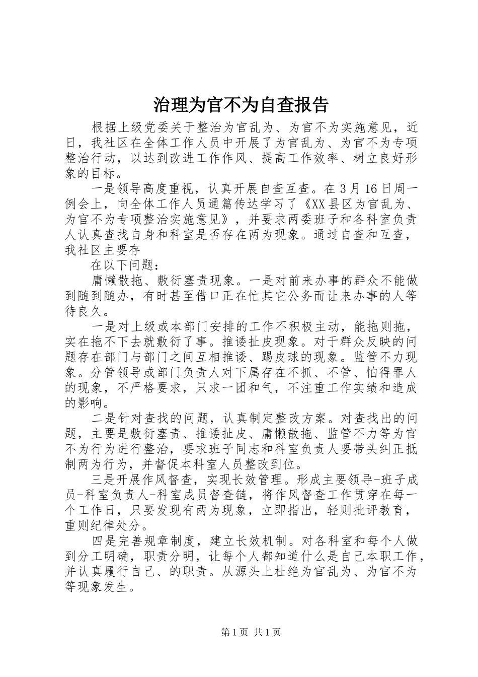 治理为官不为自查报告_第1页