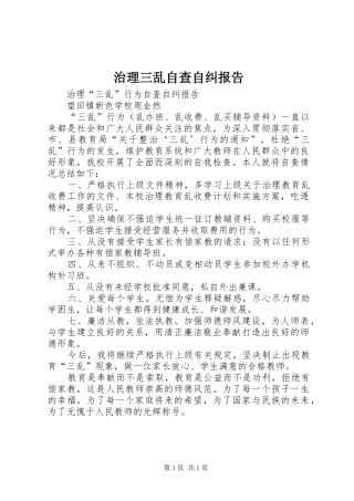 治理三乱自查自纠报告