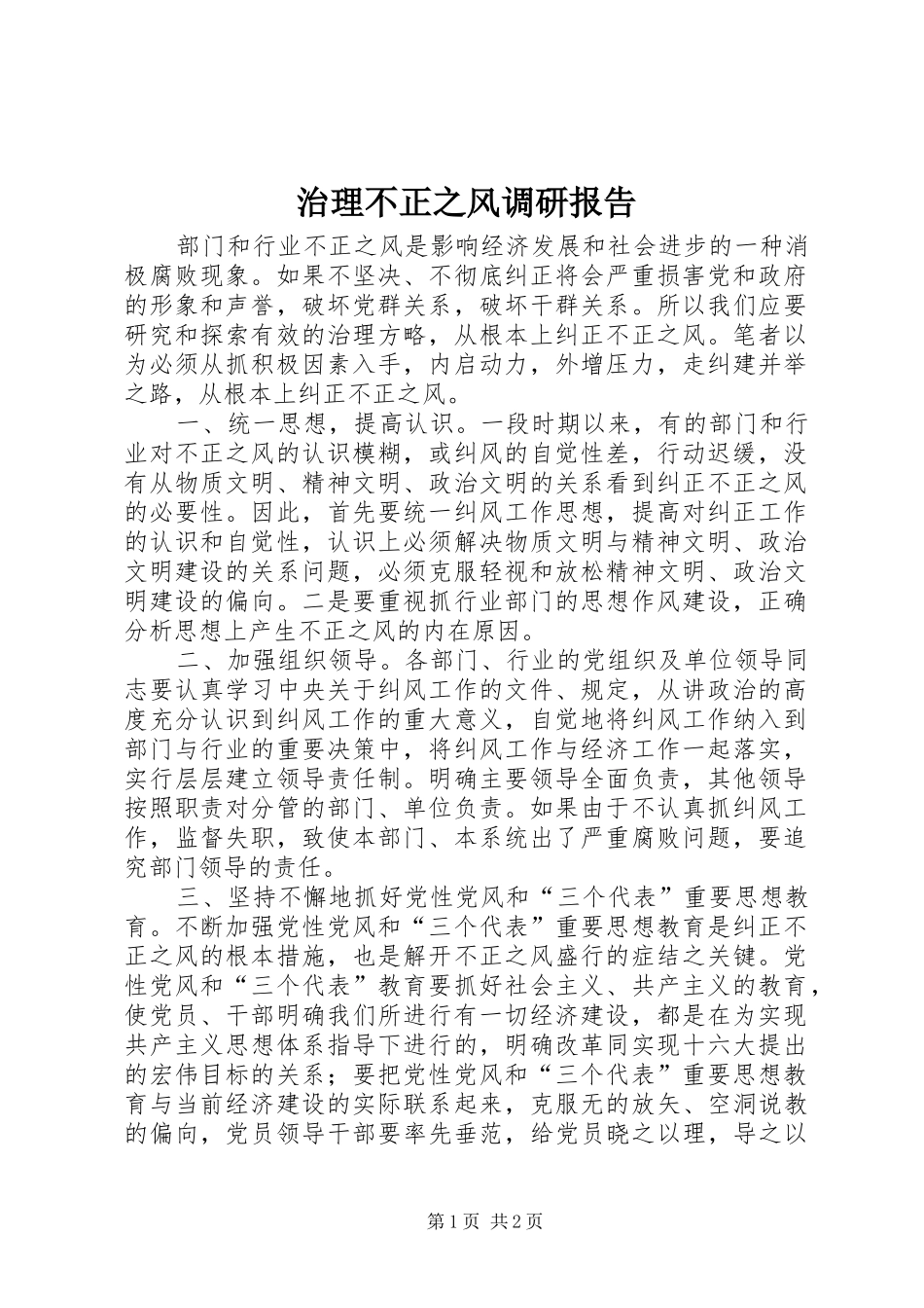 治理不正之风调研报告_第1页