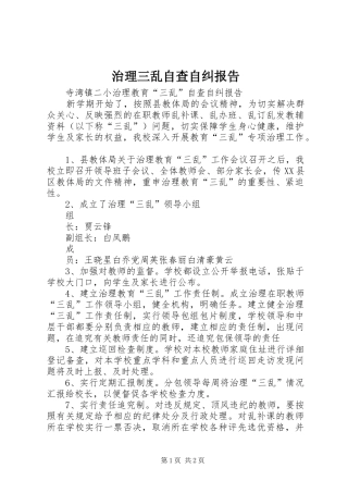 治理三乱自查自纠报告_3