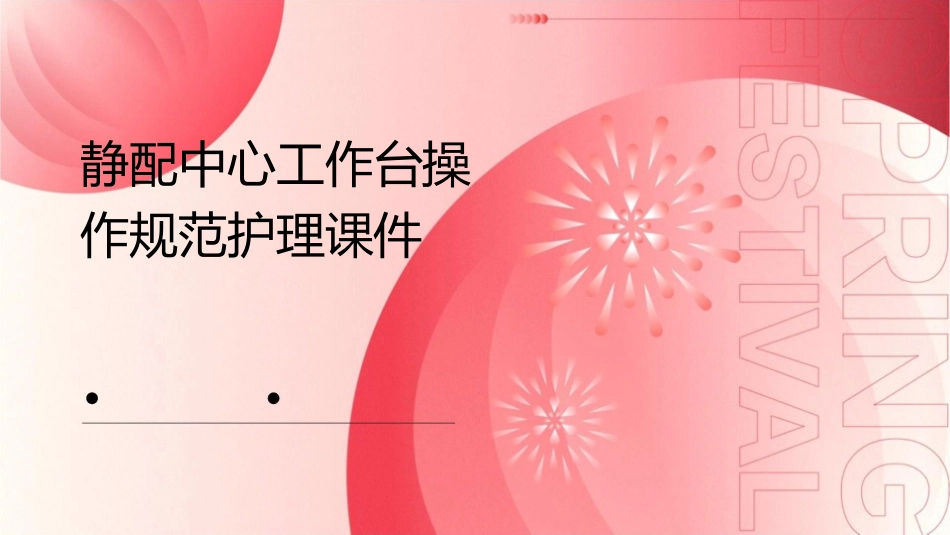 静配中心工作台操作规范护理课件_第1页