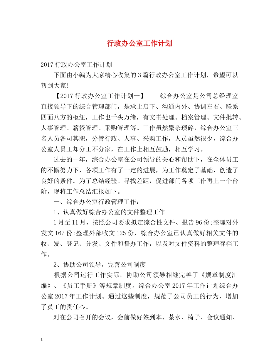 行政办公室工作计划 (2) _第1页