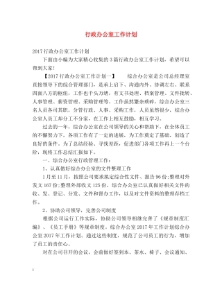 行政办公室工作计划 (2) 