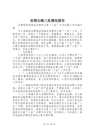 治理公路三乱情况报告_3