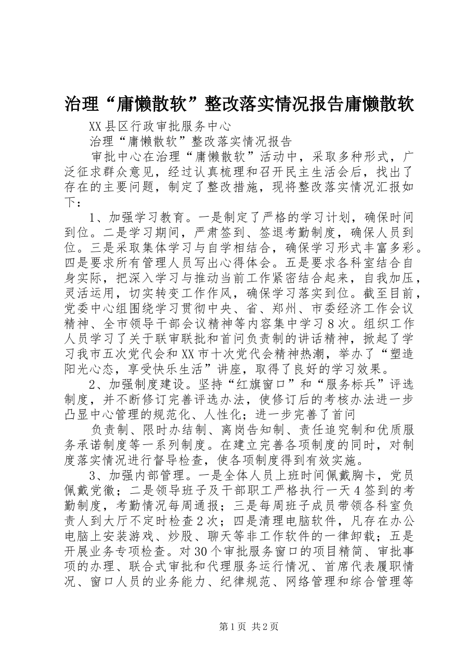 治理“庸懒散软”整改落实情况报告庸懒散软_第1页