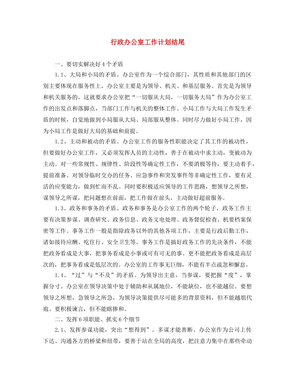 行政办公室工作计划结尾 _第1页