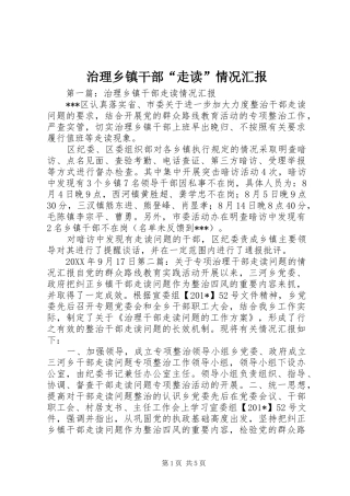 治理乡镇干部“走读”情况汇报