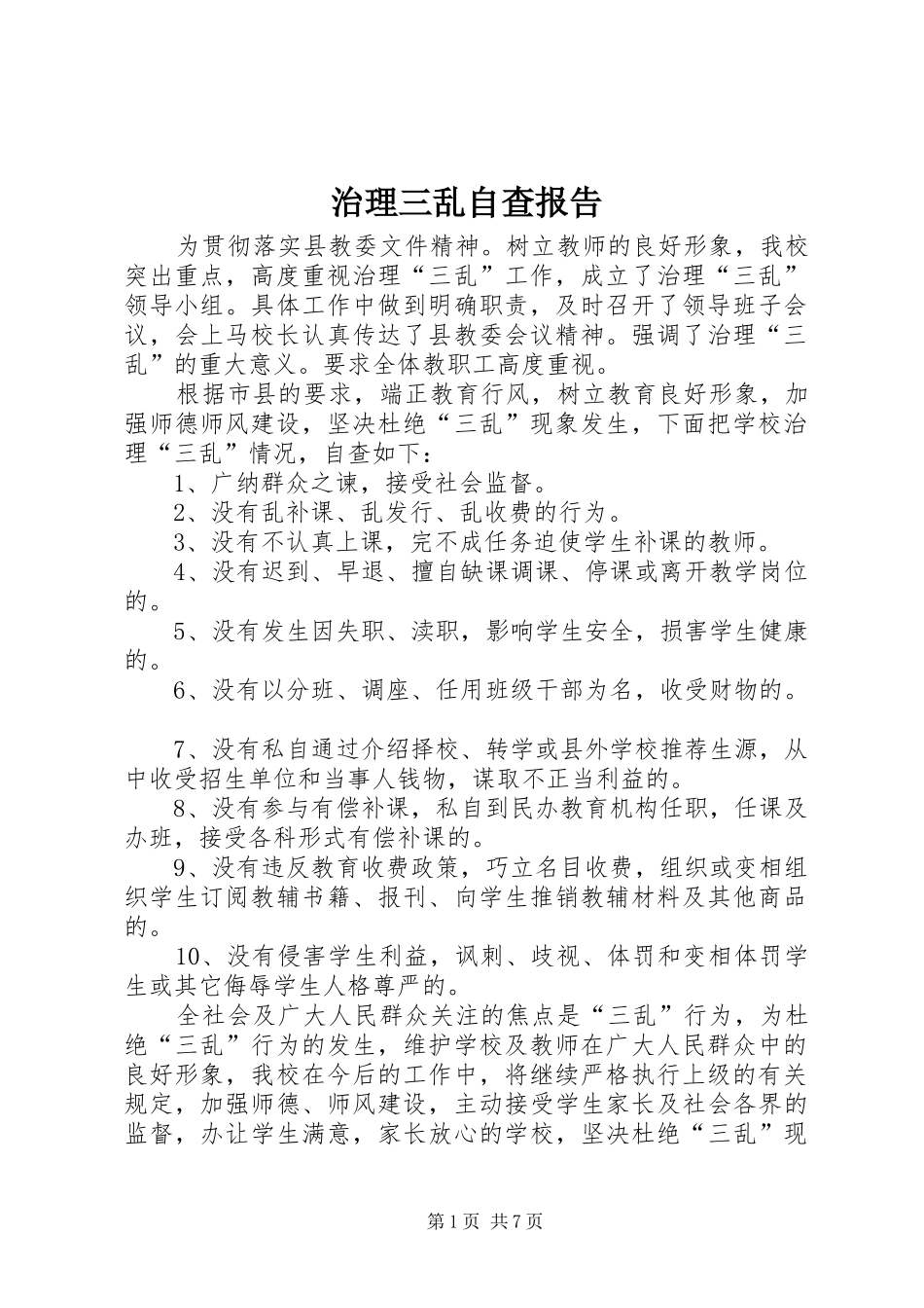 治理三乱自查报告_第1页