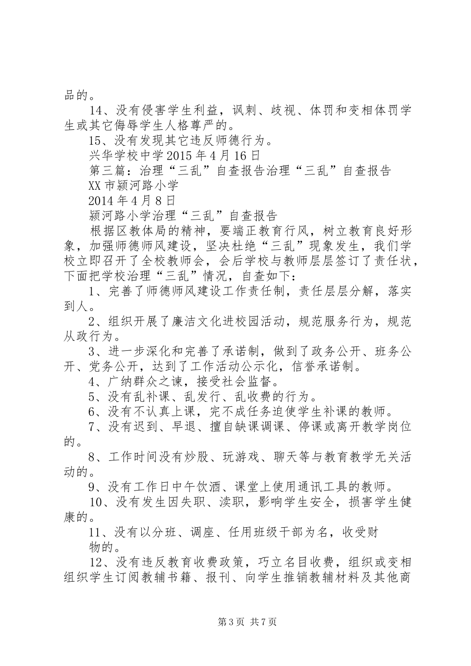 治理三乱自查报告_第3页