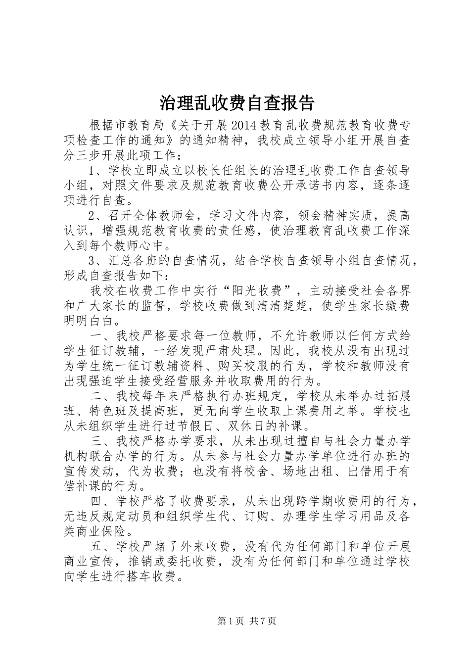 治理乱收费自查报告_第1页