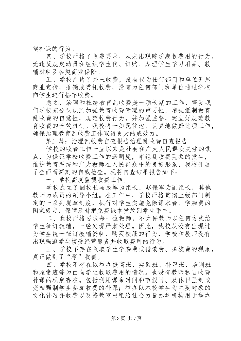 治理乱收费自查报告_第3页