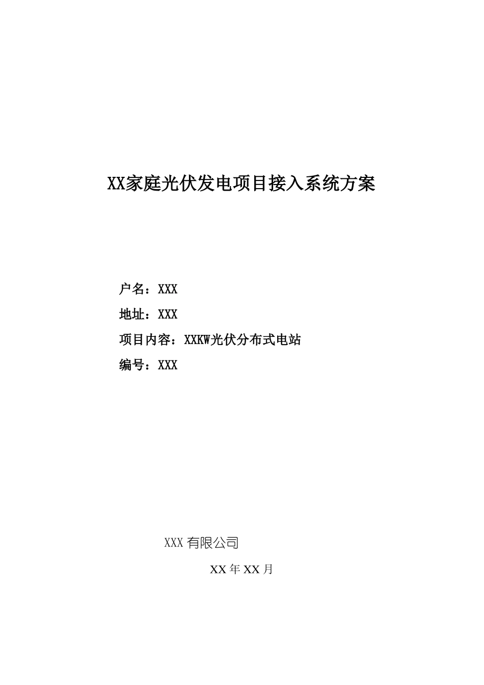 居民家庭光伏发电项目接入系统方案220V_第1页