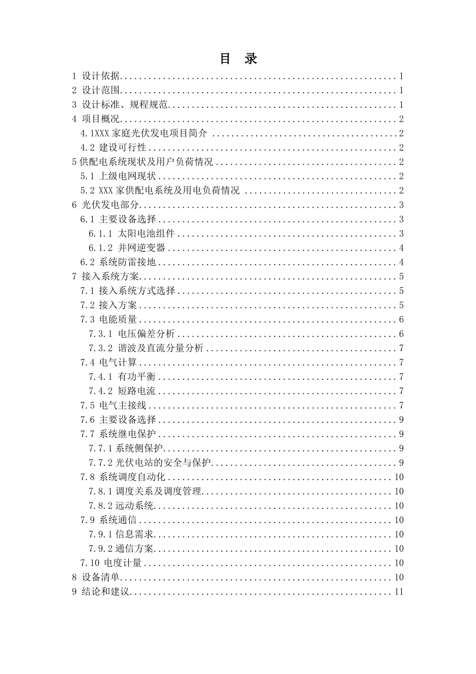 居民家庭光伏发电项目接入系统方案220V_第2页