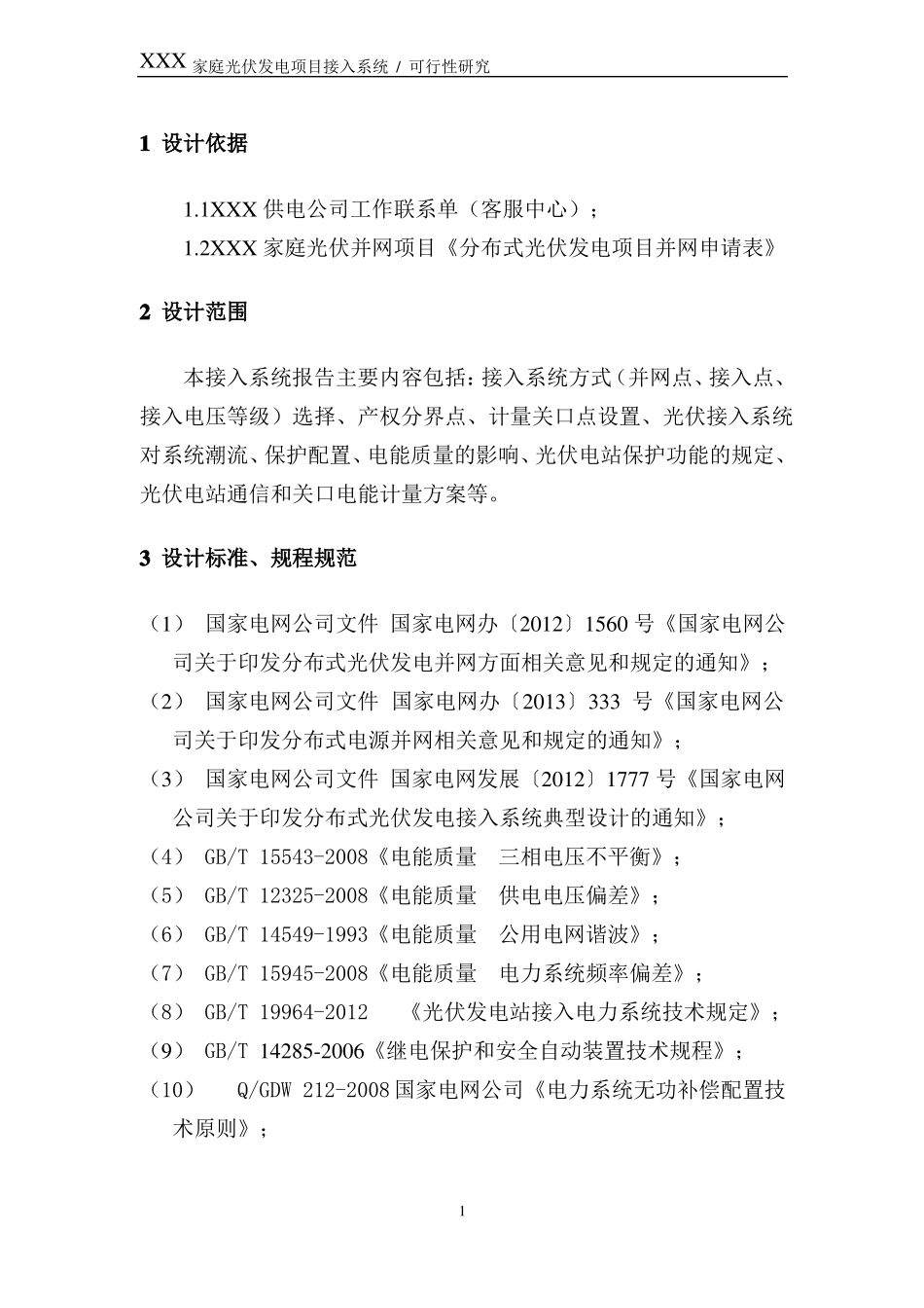 居民家庭光伏发电项目接入系统方案220V_第3页