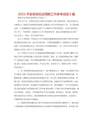 安全员岗位试用期工作参考总结5篇