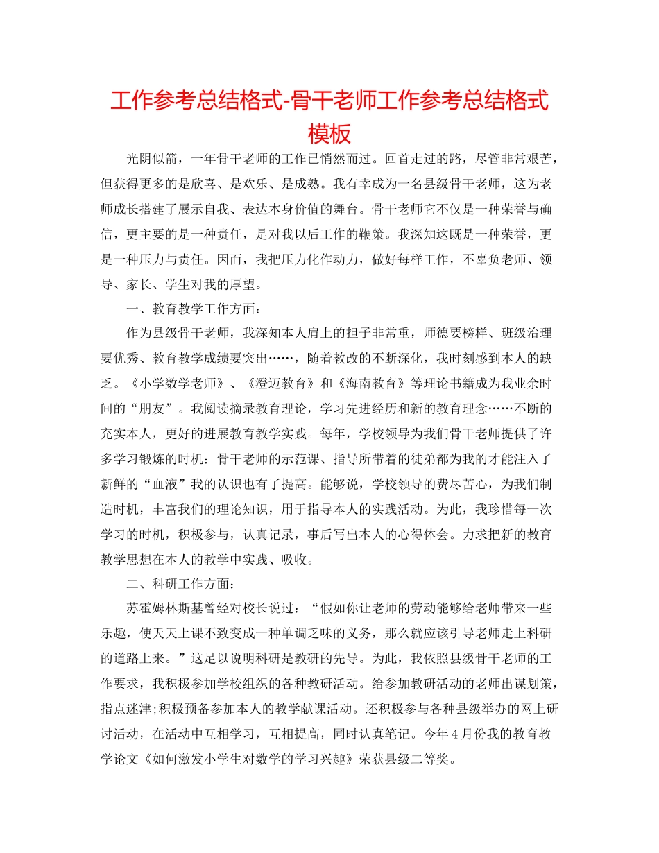 工作参考总结格式骨干教师工作参考总结格式模板_第1页
