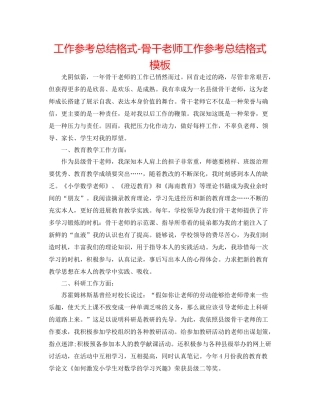 工作参考总结格式骨干教师工作参考总结格式模板