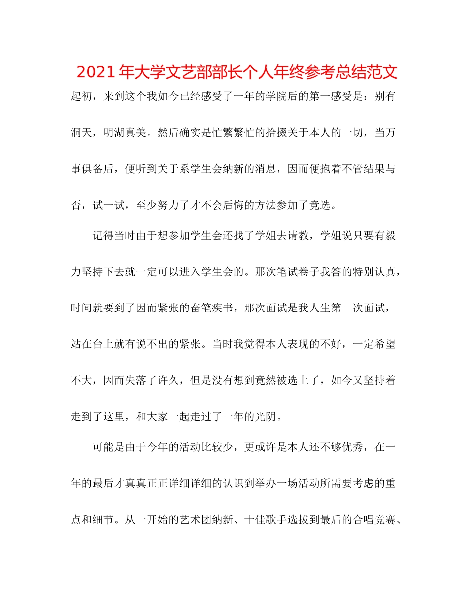 2021年大学文艺部部长个人年终参考总结范文_第1页