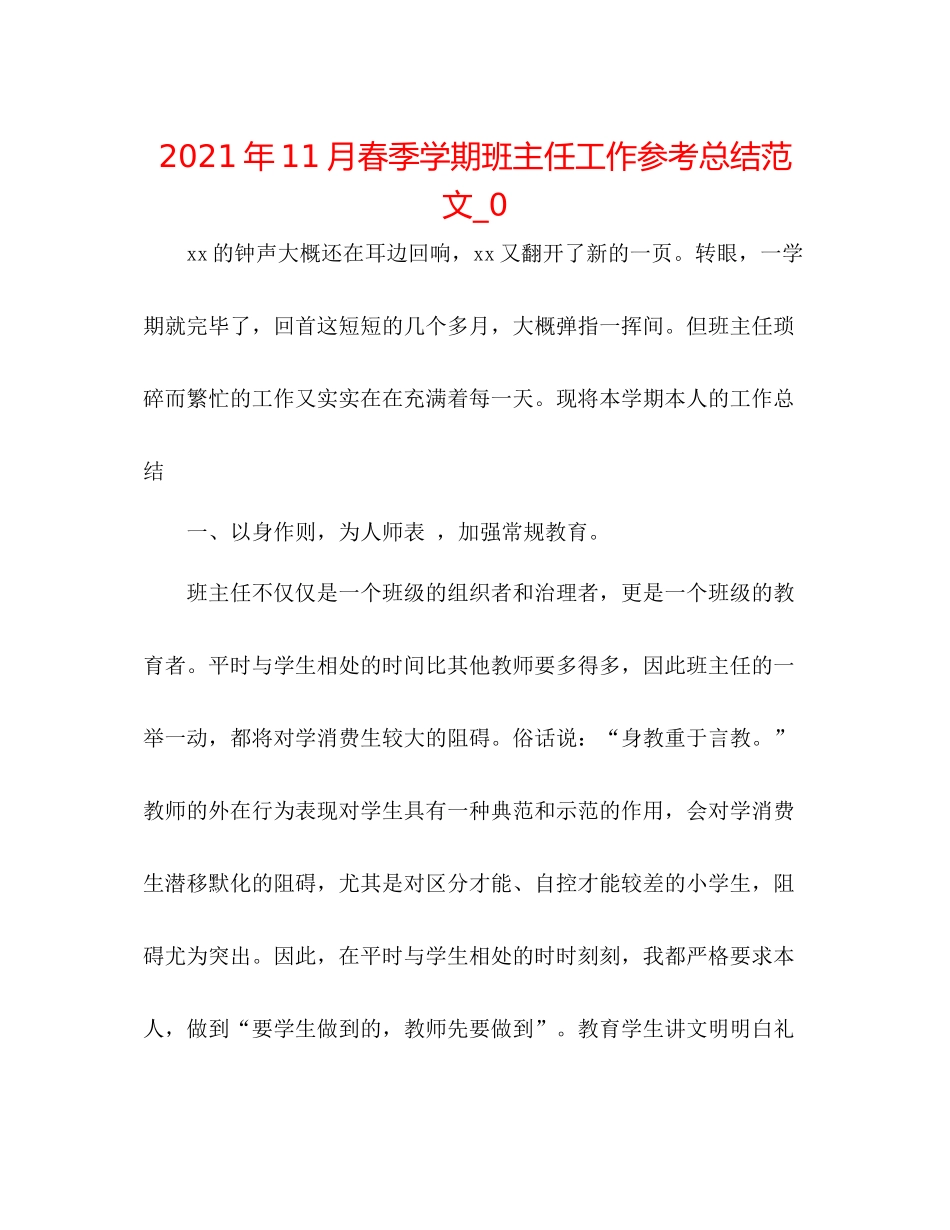 2021年11月春季学期班主任工作参考总结范文_0_第1页