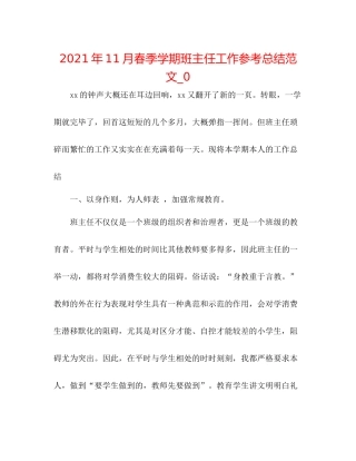 2021年11月春季学期班主任工作参考总结范文_0