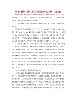新华书店门店工作的自我参考总结（通用）