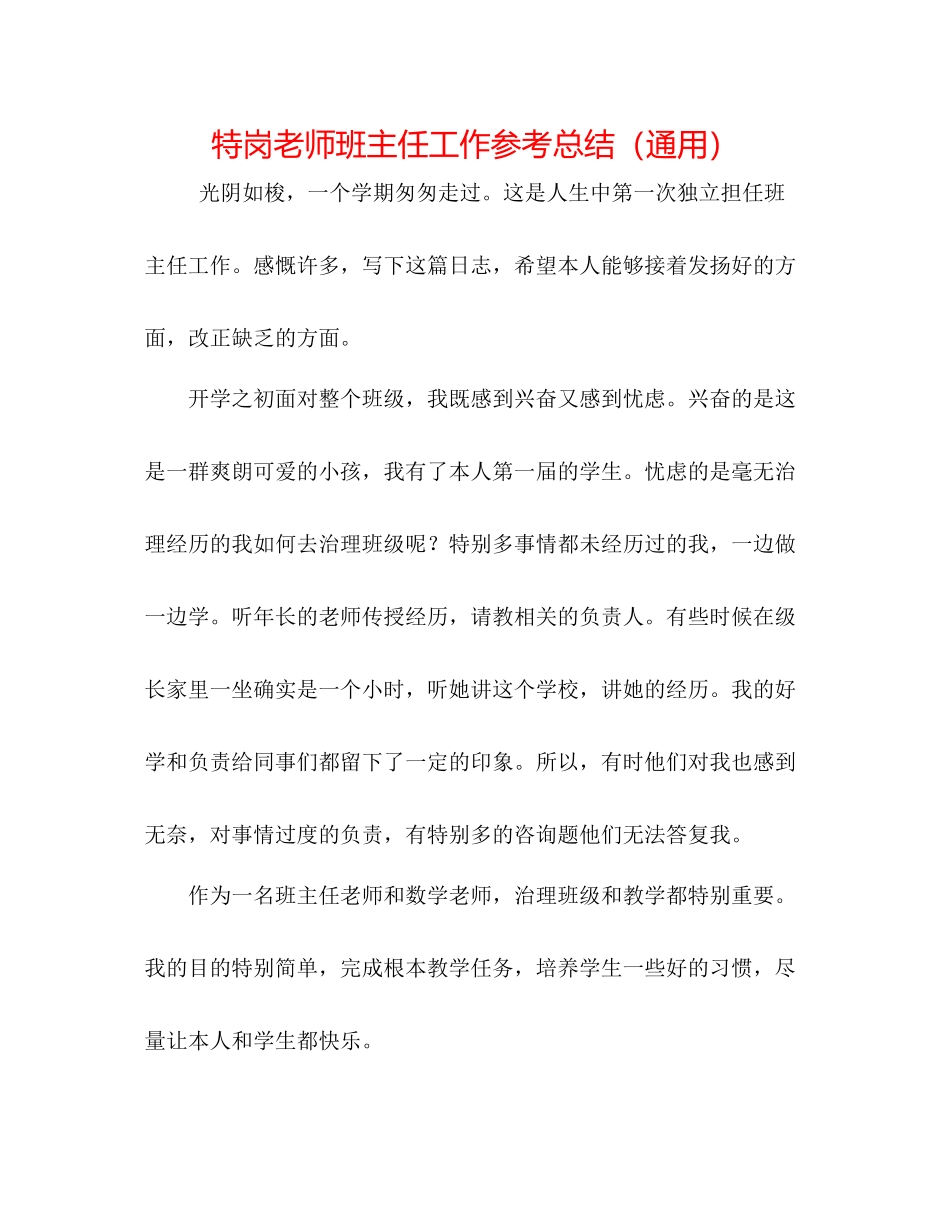 特岗教师班主任工作参考总结（通用）_第1页