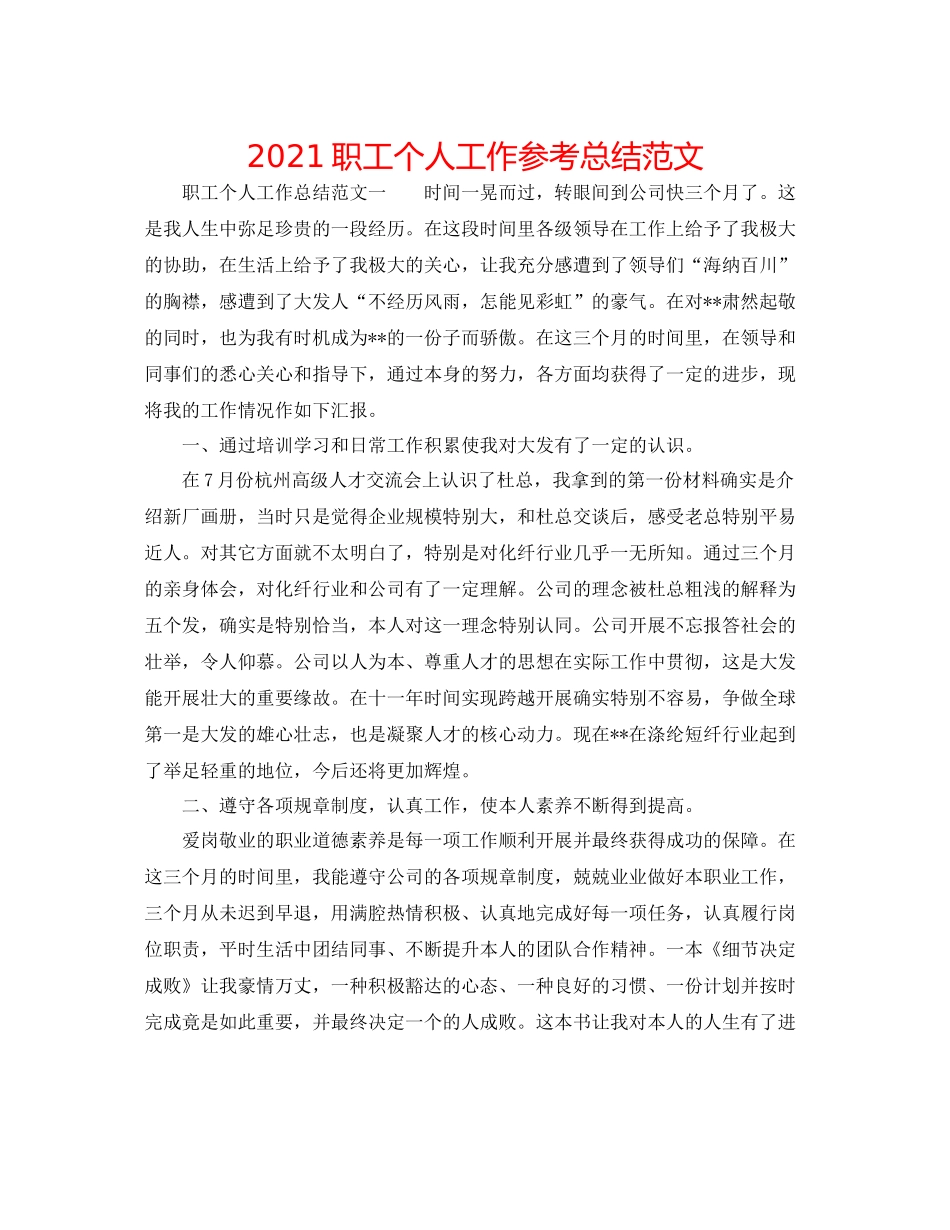 职工个人工作参考总结范文_第1页
